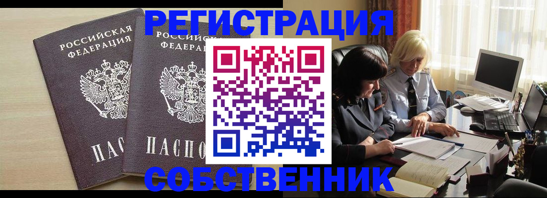 прописка от собственника в Богородске
